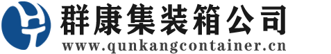 榆林集装箱 - 榆林二手集装箱 - 榆林海运集装箱 - 群康集装箱服务公司
